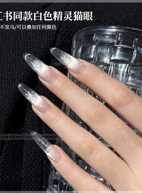 【喵困困】爆闪白精灵猫眼甲油胶无底色银色晶石白色美甲