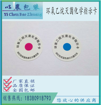 正品环氧乙烷灭菌化学指示卡4分每片eo消毒贴灭菌指示标签铜版纸