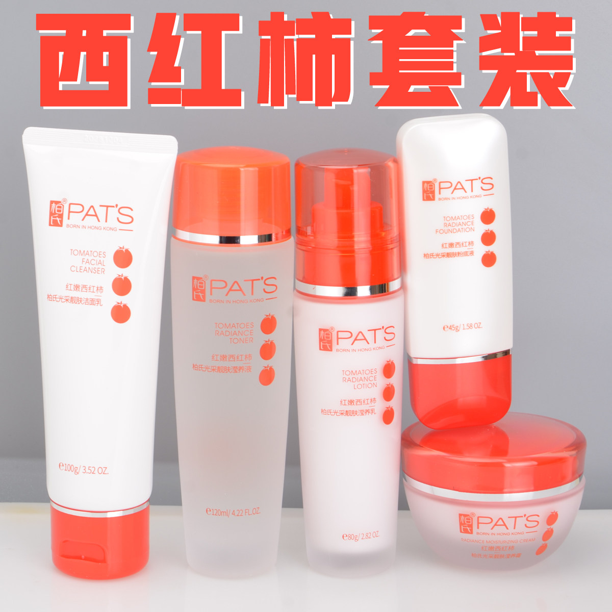 柏氏红嫩西红柿套装补水保湿爽肤水营养乳霜护肤品化妆品正品专柜