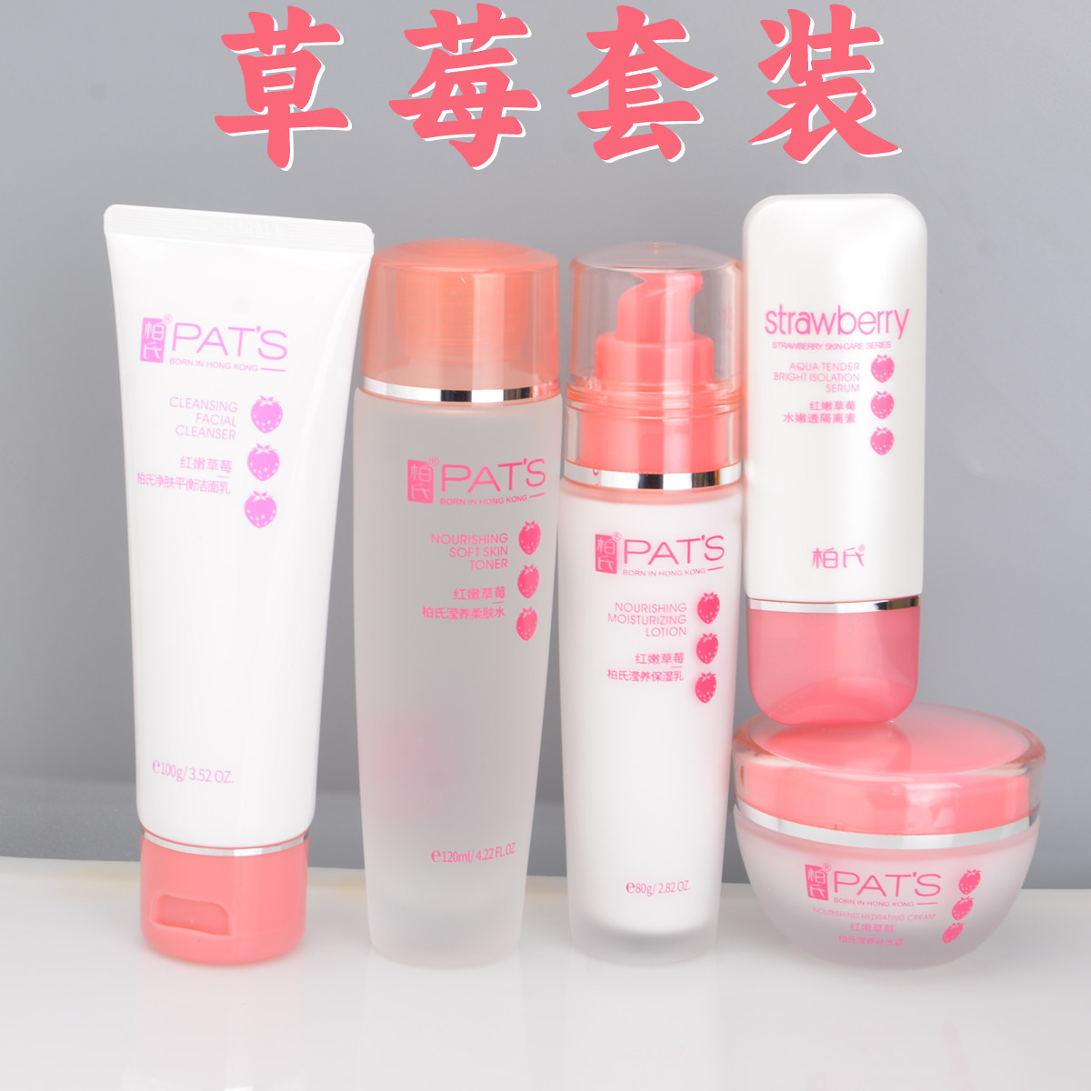 柏氏红嫩草莓系列套装补水爽肤水乳液保湿霜女护肤化妆品专柜正品