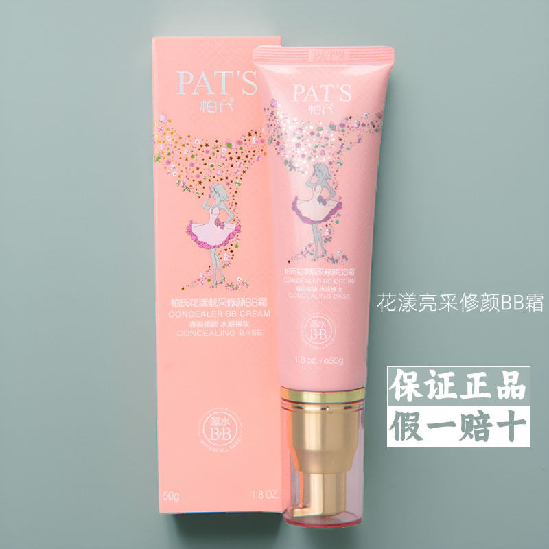 柏氏花漾亮采修颜BB霜50ml遮瑕隔离霜乳 提亮肤色持久护肤品正品