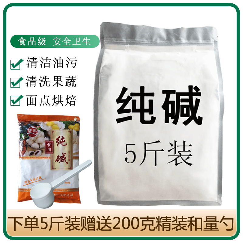 食用碱食品级减面包粽子专用白碱粉清洁去污家用洗碗散装纯碱厨房