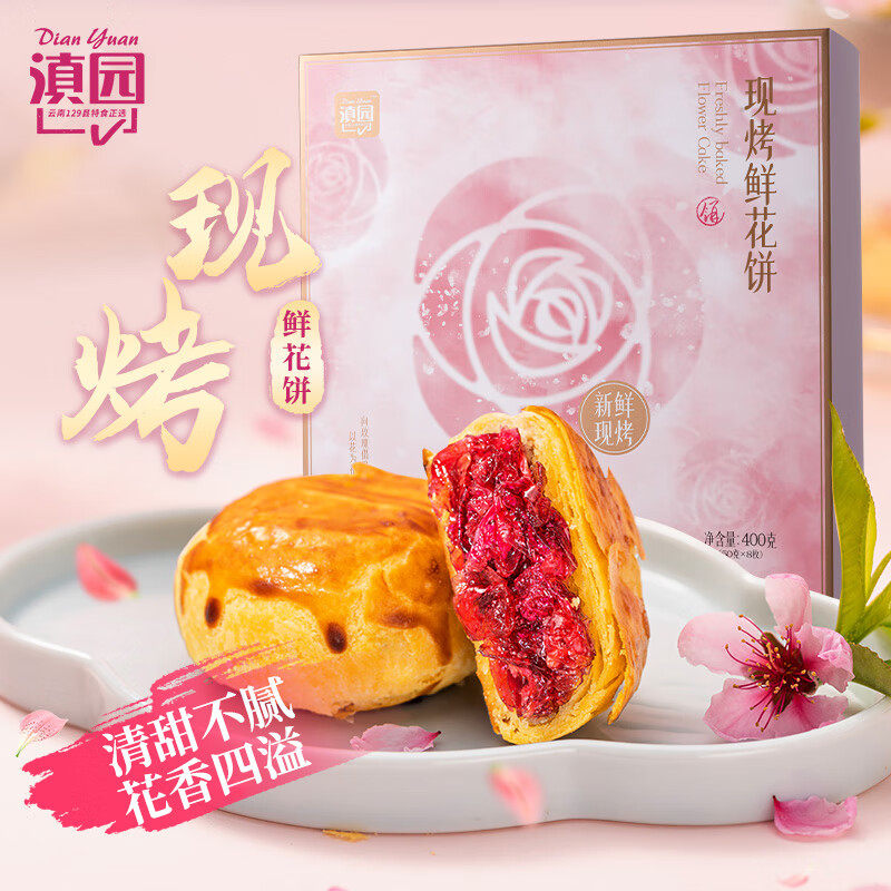 滇园鲜花饼现烤玫瑰花饼礼盒400g云南特产玫瑰饼传统糕点零食小吃