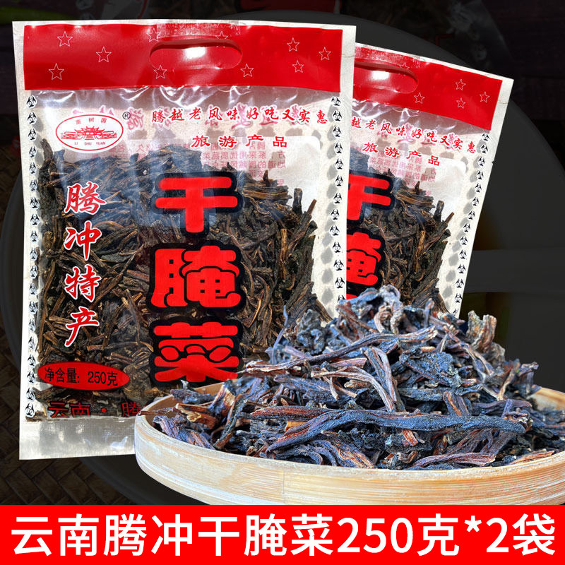 栗树园腾冲栗树园干腌菜250g*2袋云南特产腾冲腌菜干酸菜烧汤炖汤
