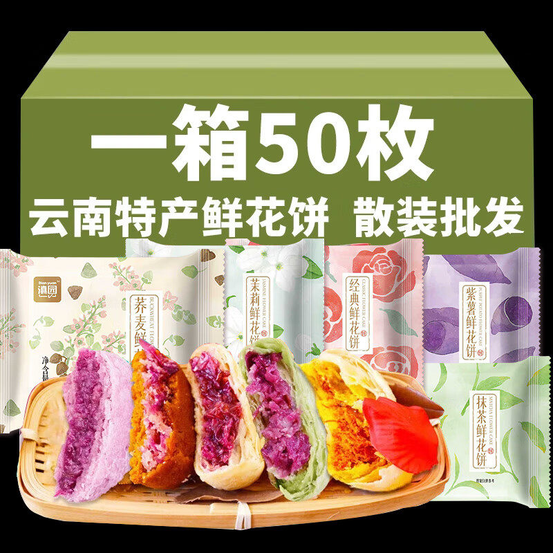 滇园鲜花饼30g*50枚云南特产玫瑰花饼紫薯抹茶茉莉鲜花饼糕点零食