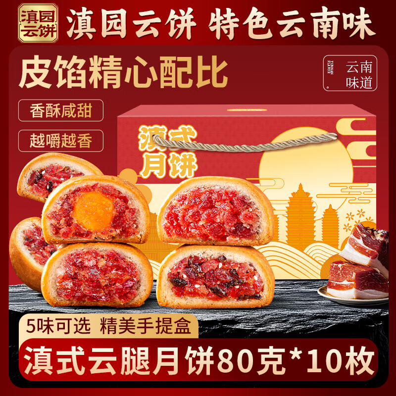 滇园云腿月饼80g*10枚云南特产中秋酥皮鸡枞松茸鲜花蛋黄火腿月饼