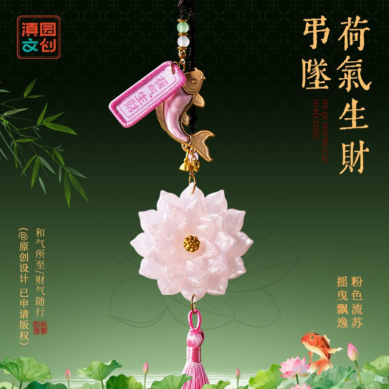 滇园文创荷气生财包挂/车挂云南伴手礼荷花造型创意车载饰品挂件