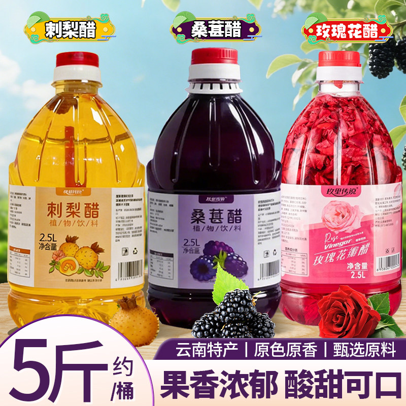 玫里传说玫瑰醋饮品2.5L云南特产玫瑰花醋刺梨醋桑葚醋植物饮料
