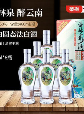 玉林泉酒醉云南白酒礼盒50度460ml*6瓶云南特产高粱酒白酒粮食酒