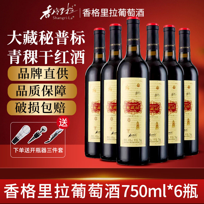 香格里拉红酒大藏秘青稞干红葡萄酒9度750ml*6瓶云南青稞葡萄酒
