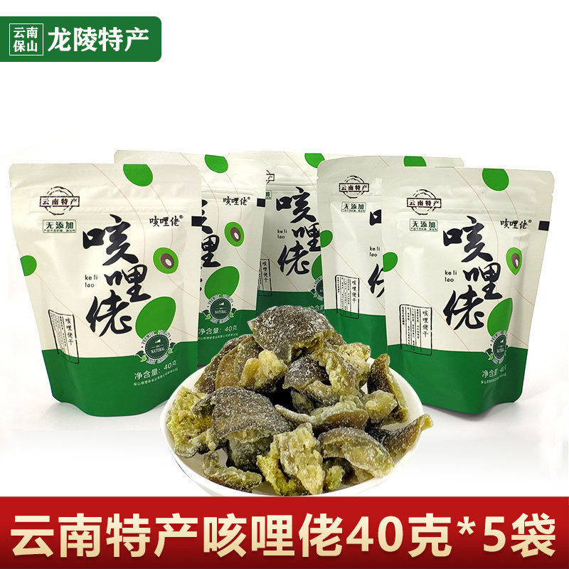 咳哩佬滇青果40g*5袋云南保山龙陵土特产咳哩佬果干零食甘甜回味