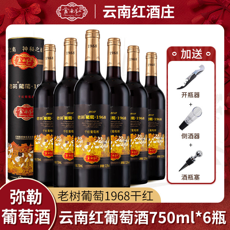 云南红老树葡萄1968全汁干红葡萄酒750ml*6瓶装云南特产弥勒红酒