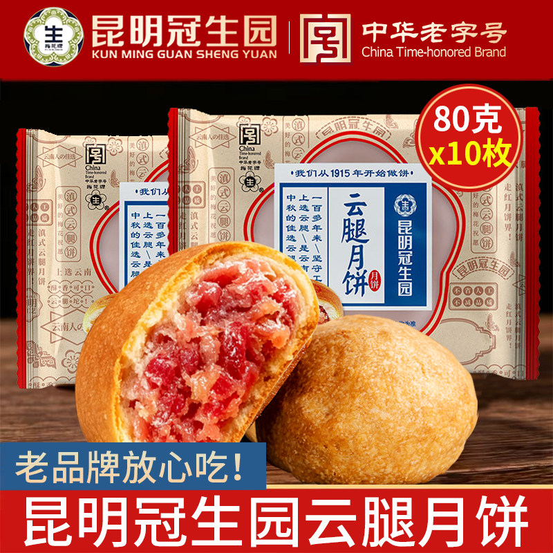 昆明冠生园云腿月饼80g*10枚云南特产传统老式中秋滇式火腿月饼