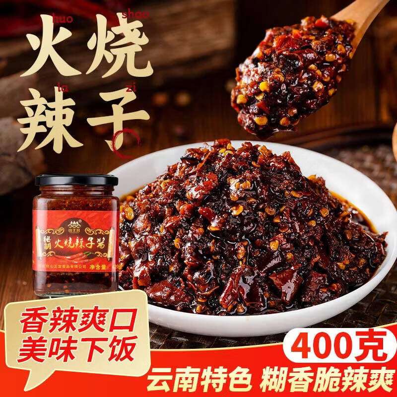 山王宜德宏火烧辣子酱400g瓶装云南特产火烧辣椒拌饭拌面酱下饭菜
