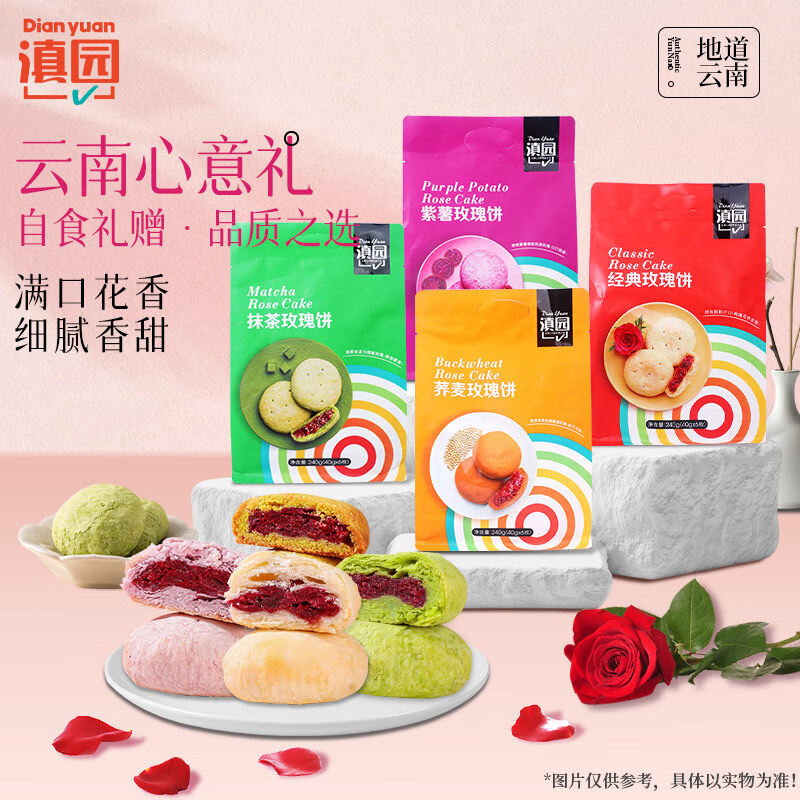 滇园鲜花饼240克/袋云南特产伴手礼玫瑰花饼紫薯抹茶荞麦玫瑰饼