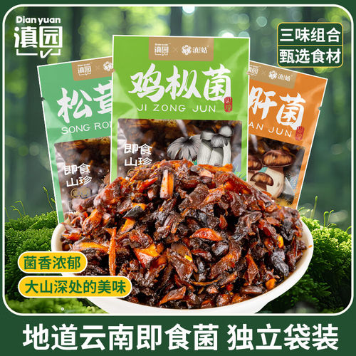 滇园即食油鸡枞菌云南特产鸡枞菌牛肝松茸菌香菇菌子零食小包装