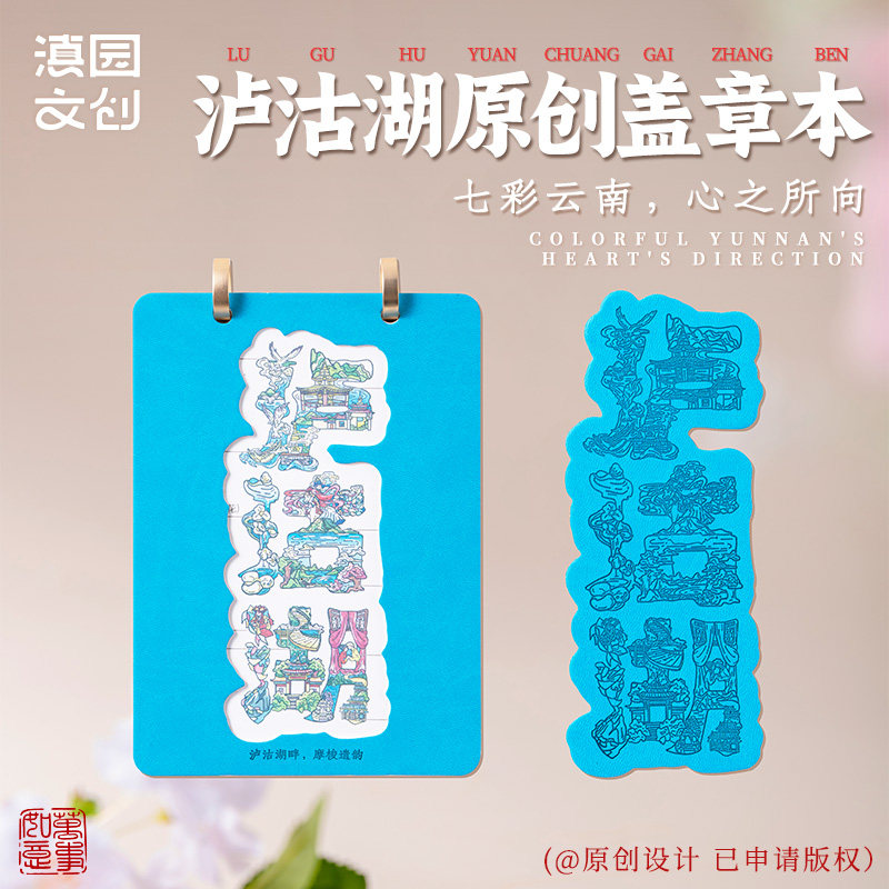 滇园文创云南泸沽湖旅游打卡盖章本云南旅行打卡盖章本集章本