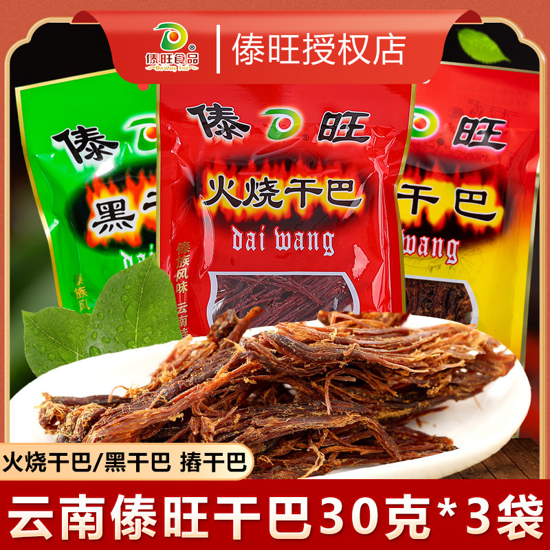 傣旺火烧干巴黑干巴30克*3袋云南特产手撕牛肉牛干巴摏干巴猪肉干
