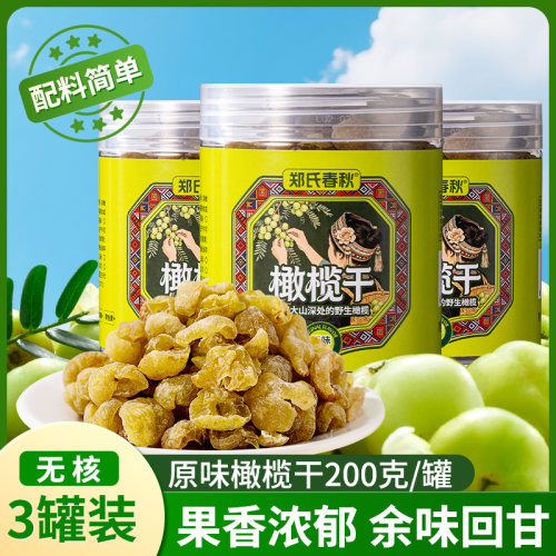 云南特产原味橄榄干200g*3罐新鲜橄榄去核橄榄无核橄榄蜜饯生橄榄