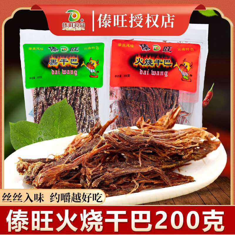 傣旺火烧干巴云南特产手撕风干牛肉干黑干巴即食零食小吃牛干巴