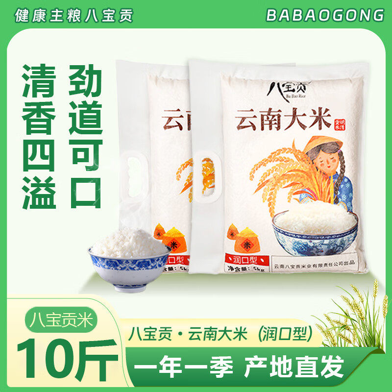 新米八宝贡云南大米10斤/袋云南文山八宝贡米长粒软香大米籼米5kg