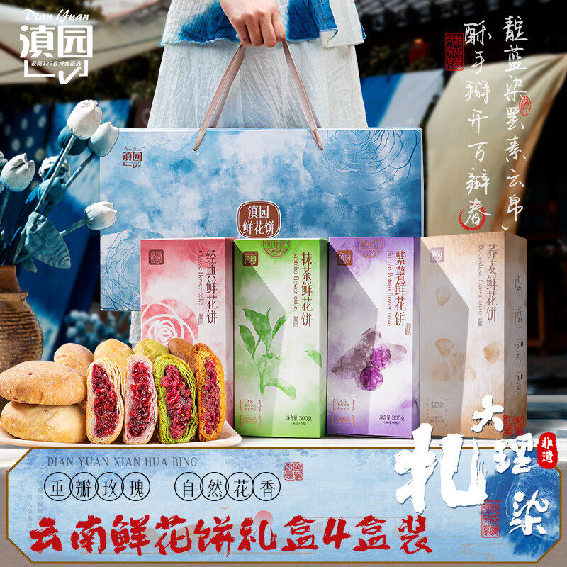 滇园鲜花饼礼盒300g*4盒云南特产伴手礼紫薯抹茶荞麦玫瑰鲜花饼