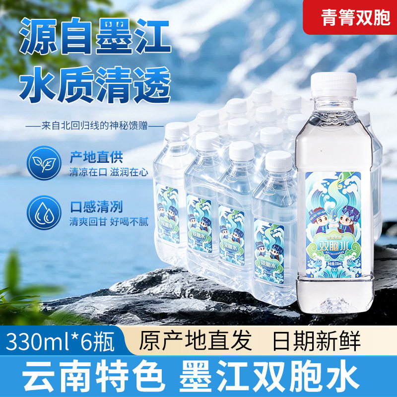 青箐双胞云南墨江双胞水330ml*12瓶 墨江山泉水饮用水小瓶双胞水