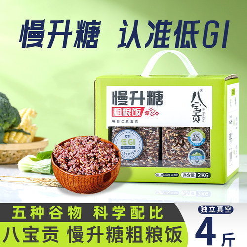 八宝贡米低IG大米慢升糖粗粮饭4斤云南八宝贡低gi食品主食杂粮饭