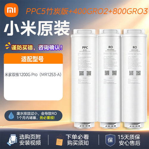 小米米家双核PPC5/RO2滤芯