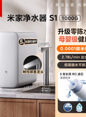 小米净水器S1 1000G厨下式RO反渗透自来水过滤家用直饮机2025新款