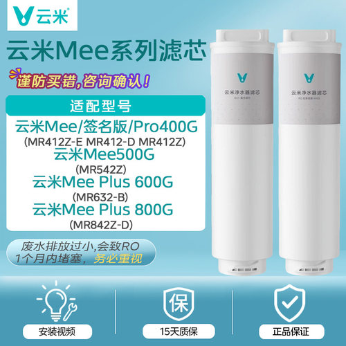 云米净水器Mee Pro Plus 400G/500G/600G/800G 滤芯1号5in1 2号RO