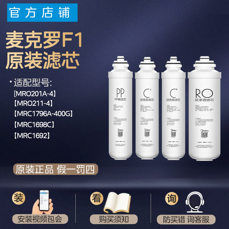 通用麦克罗美的净水器滤芯F1全套装MRC1796A-400GMRC1698C滤芯