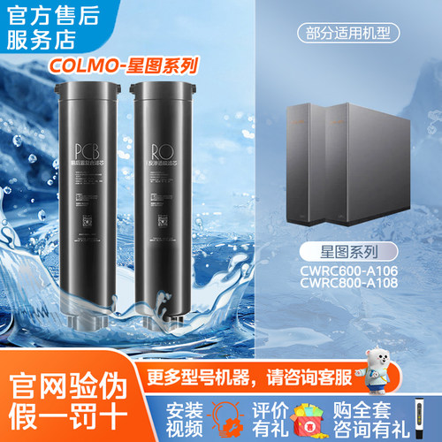 COLMO净水器滤芯CWRC600-A106 A126 CWRC800-A108星图X1500/2000