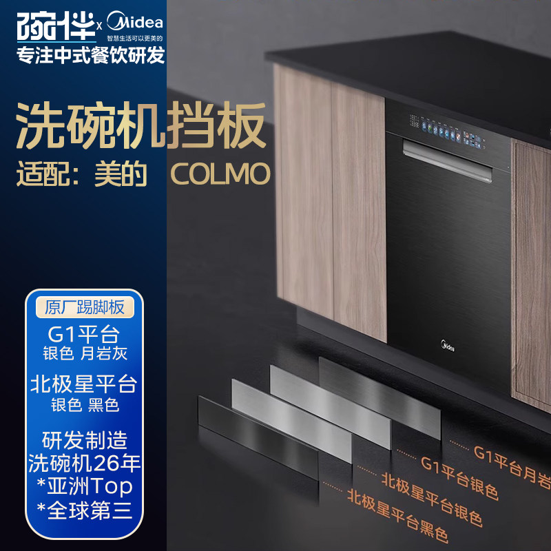 美的碗伴踢脚板洗碗机底座挡板原厂踢脚板