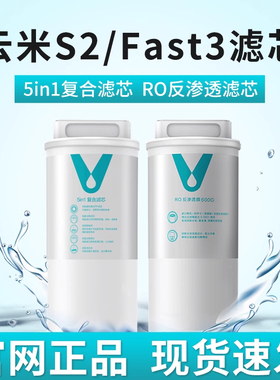 云米净水器滤芯5in1复合滤芯S2 Fast3系列400G/600G/800GRO反渗透