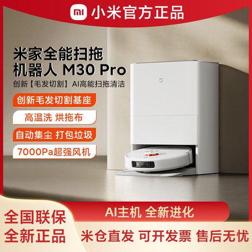 小米米家扫地机器人M30 Pro M30S扫拖一体机家用