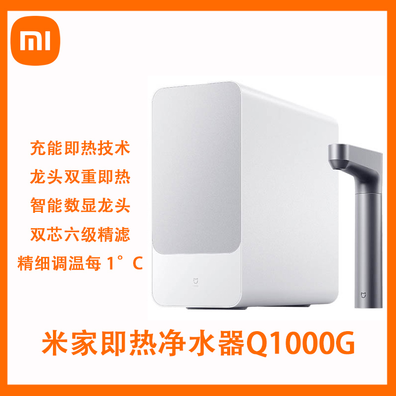 小米米家即热净水器Q1000家用智能大通量厨下式加热过滤直饮水机