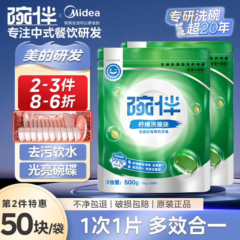 碗伴美的集团出品洗碗块50片洗碗机专用漂洗剂洗碗盐洗碗粉三合一