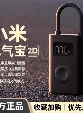 小米充气宝2D车载充气泵便携式su7Ultra电动汽车用轮胎打气筒
