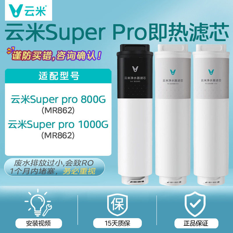 云米泉先即热净水器Super Pro 800G/1000G 5in1复合RO反渗透滤芯