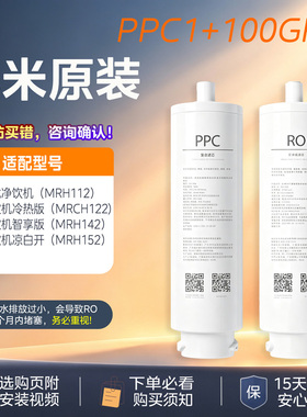 小米台式净饮机滤芯100G RO1 2号PPC1/MRH112/142/152/B31MRCH122
