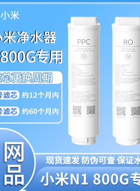 小米米家N1 800G净水器滤芯 13号复合滤芯PPC 14号反渗透滤芯
