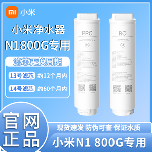 小米米家N1 800G净水器滤芯 13号复合滤芯PPC 14号反渗透滤芯