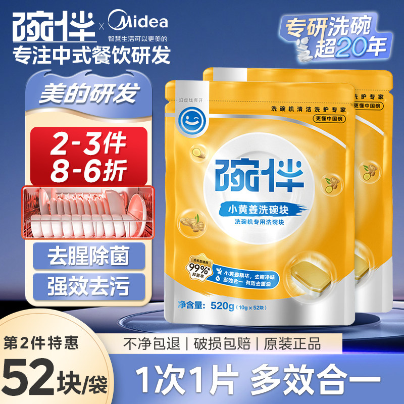 碗伴美的专研洗碗机专用小黄姜洗碗块洗涤剂美的方太西门子通用