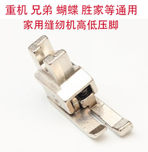 高低压脚 重机缝纫机 兄弟 胜家 蝴蝶家用缝纫机通用电动缝纫机