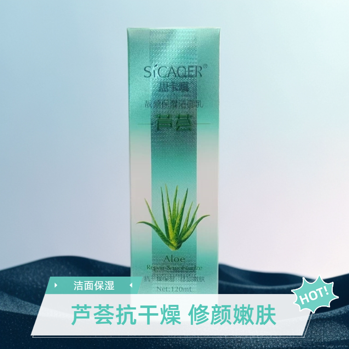 思卡琪芦荟靓颜保湿洁面乳120ml洗面奶抗干燥保湿修颜嫩肤男女