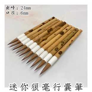 毛笔纯手工古法制作迷你狼毫行囊笔小楷专用出峰24mm口径6mM 包邮