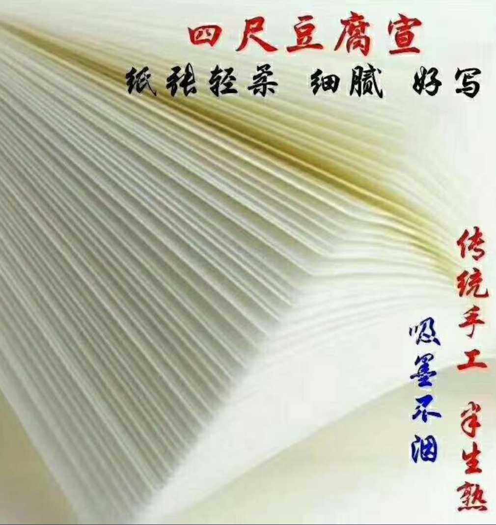 冲钻特卖四尺特净豆腐宣纸古法制作草书楷书隶书篆书行草半生半熟