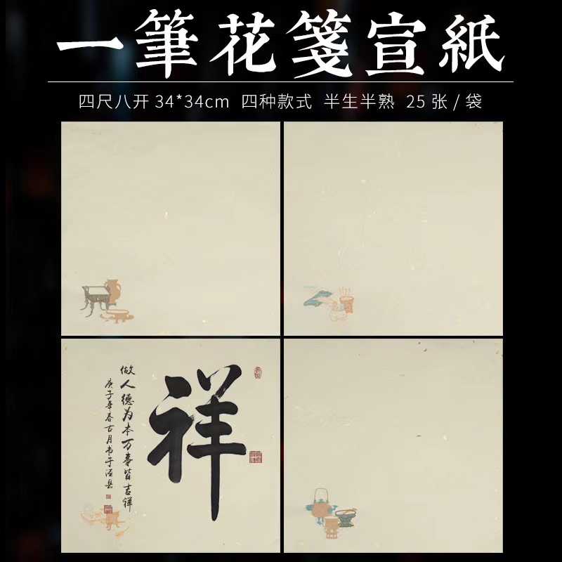 安徽宣纸一笔花笺34x34cm半生半熟四款图案可选小品写意创作用