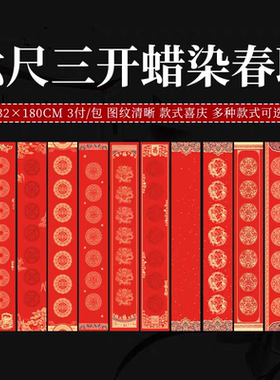 六尺三开蜡染笺对联宣纸32x180CM喜庆专用宣